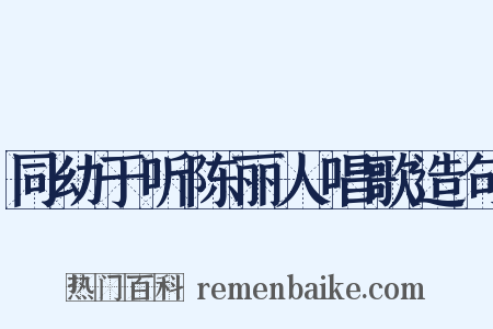 同幼于听陈丽人唱歌造句是什么意思的图片